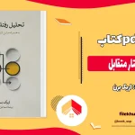 دانلود کتاب تحلیل رفتار متقابل از اریک برن pdf