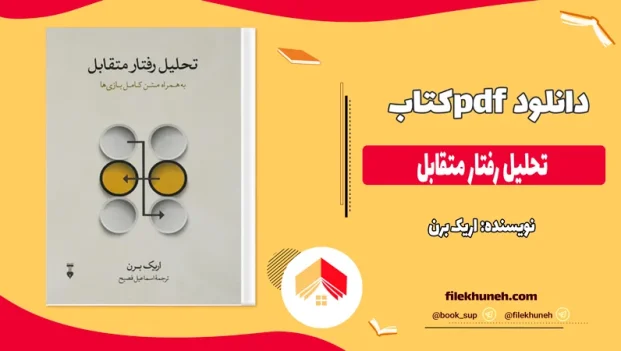 دانلود کتاب تحلیل رفتار متقابل از اریک برن pdf
