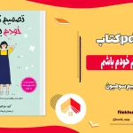 دانلود کتاب تصمیم گرفتم خودم باشم از کیم سوهیون pdf
