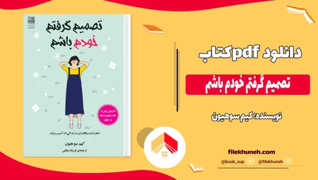 دانلود کتاب تصمیم گرفتم خودم باشم از کیم سوهیون pdf