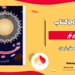 دانلود کتاب تفسیر نور از مصطفی خرمدل pdf