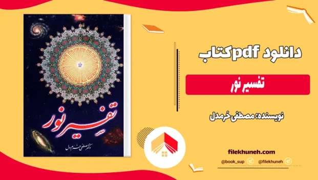 دانلود کتاب تفسیر نور از مصطفی خرمدل pdf