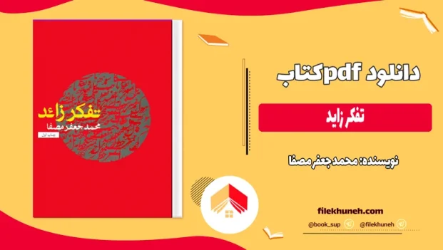 دانلود کتاب تفکر زاید از محمد جعفر مصفا pdf