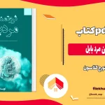 دانلود کتاب ثروتمندترین مرد بابل از جورج کلاسون pdf