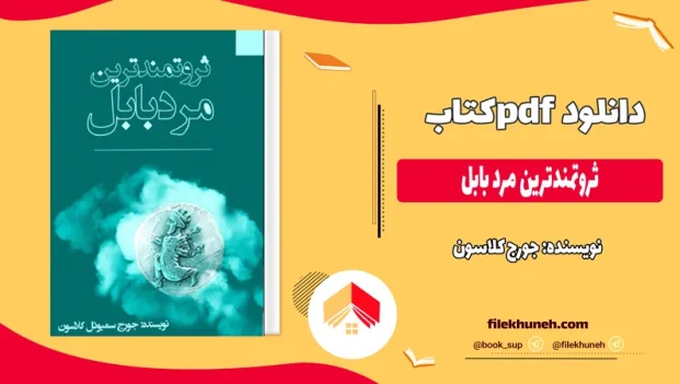 دانلود کتاب ثروتمندترین مرد بابل از جورج کلاسون pdf