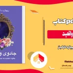 دانلود کتاب جادوی واقعیت از ریچارد داوکینز pdf