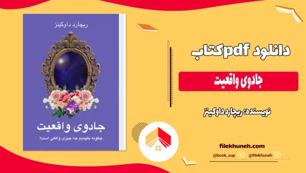 دانلود کتاب جادوی واقعیت از ریچارد داوکینز pdf