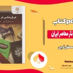 دانلود کتاب جریان شناسی نثر معاصر ایران از مصطفی گرجی pdf