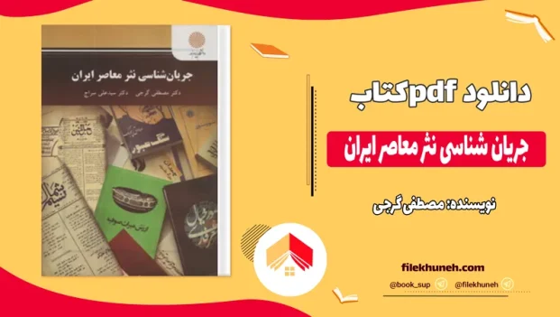 دانلود کتاب جریان شناسی نثر معاصر ایران از مصطفی گرجی pdf