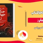 دانلود کتاب جنگ جهانی ز از مکس بروکس pdf