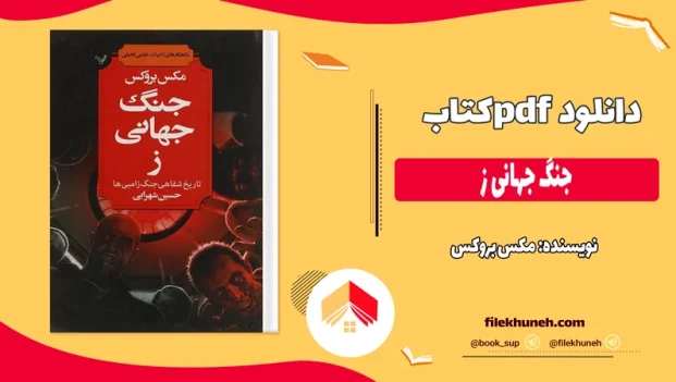 دانلود کتاب جنگ جهانی ز از مکس بروکس pdf