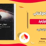 دانلود کتاب جهان هولوگرافیک از مایکل تالبوت pdf