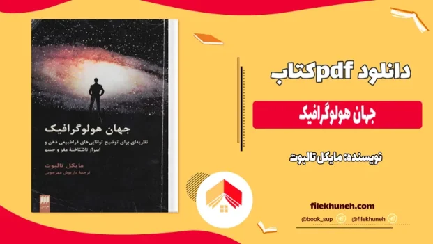 دانلود کتاب جهان هولوگرافیک از مایکل تالبوت pdf