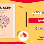 دانلود کتاب حافظه نامحدود از کوین هرسلی pdf