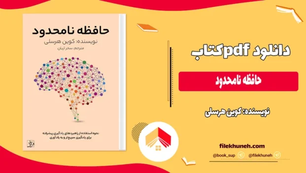 دانلود کتاب حافظه نامحدود از کوین هرسلی pdf