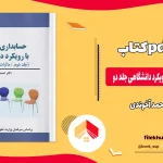 دانلود کتاب حسابداری مالیاتی با رویکرد دانشگاهی جلد دو از احمد آخوندی pdf