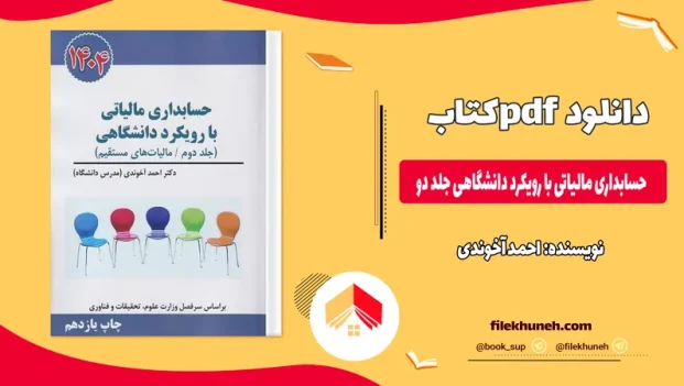 دانلود کتاب حسابداری مالیاتی با رویکرد دانشگاهی جلد دو از احمد آخوندی pdf