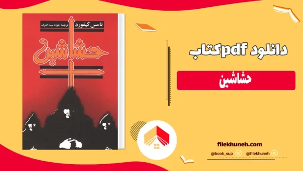 دانلود کتاب حشاشین از تامس گیفورد pdf