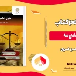 دانلود کتاب حقوق اساسی سه از حسن خسروی pdf