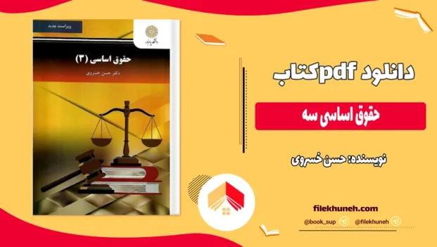 دانلود کتاب حقوق اساسی سه از حسن خسروی pdf
