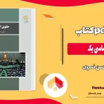 دانلود کتاب حقوق اساسی یک از حسن خسروی pdf