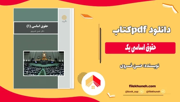 دانلود کتاب حقوق اساسی یک از حسن خسروی pdf