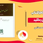 دانلود کتاب حقوق اموال و مالکیت از احمد هاشمی pdf
