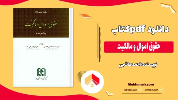 دانلود کتاب حقوق اموال و مالکیت از احمد هاشمی pdf
