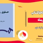 دانلود کتاب حقوق رسانه از باقر انصاری pdf