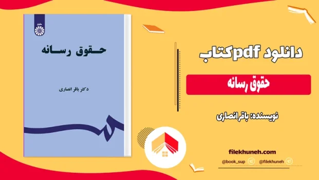 دانلود کتاب حقوق رسانه از باقر انصاری pdf