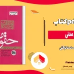 دانلود کتاب حقوق مدنی از محمد توکلی pdf