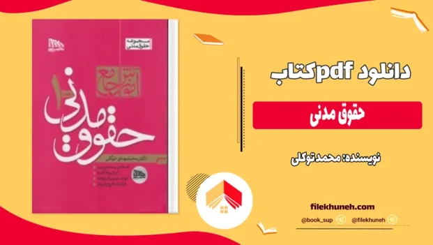 دانلود کتاب حقوق مدنی از محمد توکلی pdf