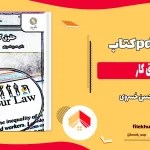 دانلود کتاب حقوق کار از حسن خسروی pdf