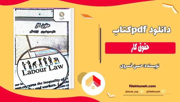 دانلود کتاب حقوق کار از حسن خسروی pdf