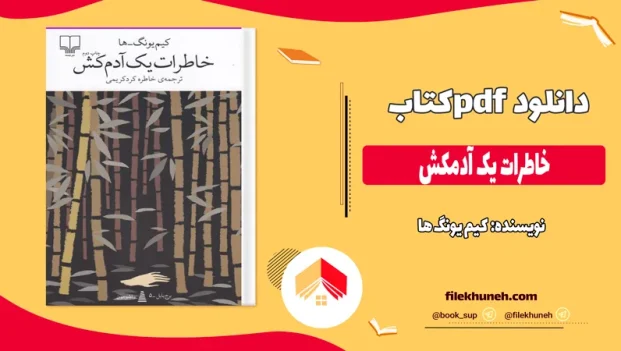 دانلود کتاب خاطرات یک آدمکش از کیم یونگ ها pdf