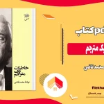 دانلود کتاب خاطرات یک مترجم از محمد قاضی pdf