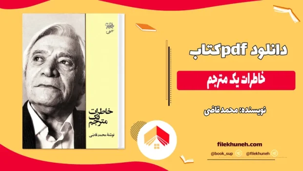 دانلود کتاب خاطرات یک مترجم از محمد قاضی pdf