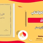 دانلود کتاب خزران از آرتور کستلر pdf