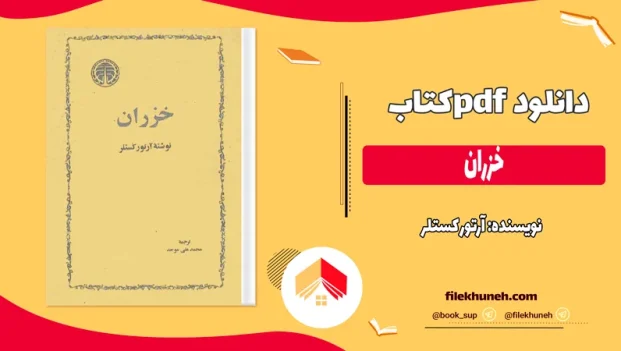 دانلود کتاب خزران از آرتور کستلر pdf