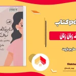 دانلود کتاب دایره المعراف زبان زنان از ماریو باروت pdf