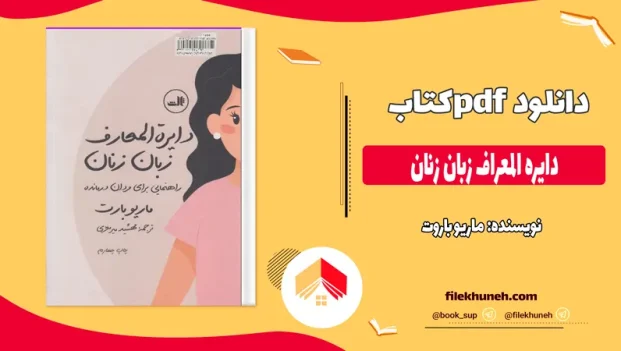 دانلود کتاب دایره المعراف زبان زنان از ماریو باروت pdf