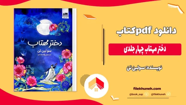 دانلود کتاب دختر مهتاب چهار جلدی از سولین تن pdf