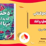 دانلود کتاب دختری که به اعماق دریا افتاد از اکسی اوه pdf
