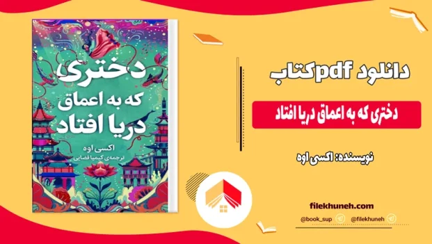 دانلود کتاب دختری که به اعماق دریا افتاد از اکسی اوه pdf