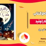 محصول کتاب دختری که ماه را نوشید از کلی هیل در سایت فایل خونه برای دانلود آماده شده است. یه جادو گر تو جنگله. همیشه یه جادوگر بوده