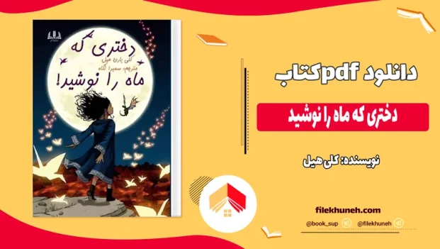 محصول کتاب دختری که ماه را نوشید از کلی هیل در سایت فایل خونه برای دانلود آماده شده است. یه جادو گر تو جنگله. همیشه یه جادوگر بوده