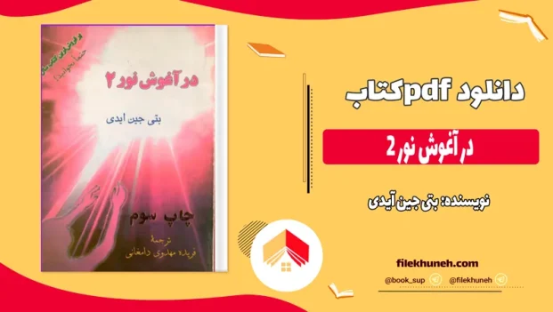 دانلود کتاب در آغوش نور 2 از بتی جین آیدی pdf
