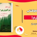 دانلود کتاب در آغوش نور ۳ از ری میلز pdf
