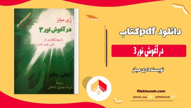دانلود کتاب در آغوش نور ۳ از ری میلز pdf