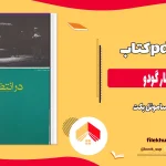 دانلود کتاب در انتظار گودو از ساموئل بکت pdf